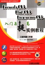 Fireworks CS3、Flash CS3、Dreamweaver CS3入门与提高实例教程