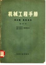 机械工程手册  第48篇  机床夹具  试用本