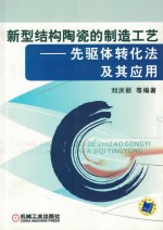 新型结构陶瓷的制造工艺  先驱体转化法及其应用