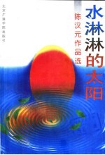 水淋淋的太阳  陈汉元作品选