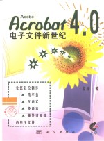 Acrobat 4.0电子文件新世纪