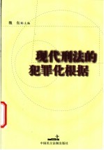 现代刑法的犯罪化根据