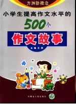 小学生提高作文水平的500个作文故事