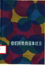 你们所处的日本社会