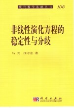 非线性演化方程的稳定性与分歧