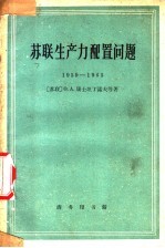 苏联生产力配置问题  1959-1965