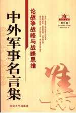 中外军事名言集  论信息战备与战略思维