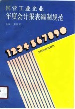 国营工业企业年度会计报表编制规范