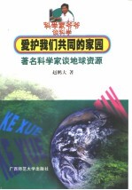 爱护我们共同的家园  著名科学家谈地球资源