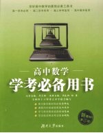 高中数学学考必备用书