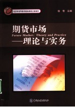 期货市场  理论与实务