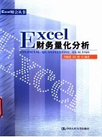 Excel财务量化分析