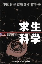 求生科学  中国科学家野外生存手册