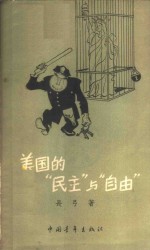 美国“民主”与“自由”