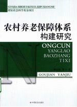 农村养老保障体系构建研究