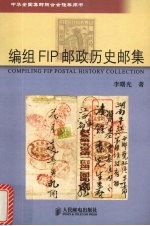 编组FIP邮政历史邮集