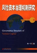 风险资本治理机制研究