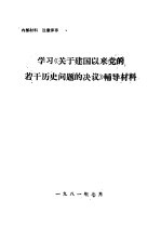 学习《关于建国以来党的若干历史问题的决议》辅导材料