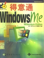 Windows Me得意通