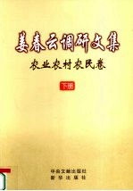 姜春云调研文集  农业农村农民卷  下