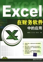 Excel在财务软件中的应用