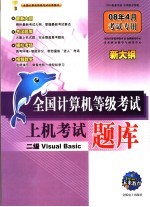 全国计算机等级考试上机考试题库  二级VISUAL  BASIC  08年4月考试专用