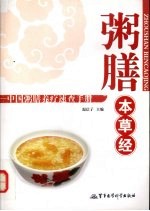 粥膳本草经：中国粥膳养疗速查手册