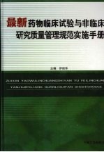 最新药物临床试验与非临床研究质量管理规范实施手册  第4卷