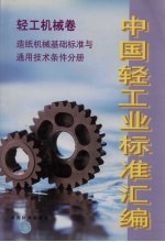 中国轻工业标准汇编  轻工机械卷  造纸机械基础标准与通用技术条件分册