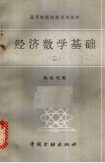 经济数学基础  2  线性代数