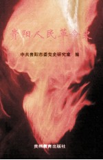 贵阳人民革命史