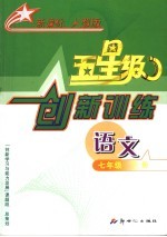 义务教育课程标准实验教科书  五星级创新训练  语文  七年级  下  人教版