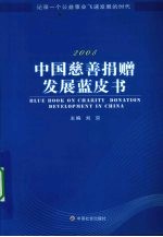 2008中国慈善捐赠发展蓝皮书