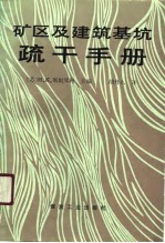 矿区及建筑基坑疏干手册