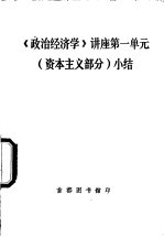 《政治经济学》讲座  第一单元  资本主义部分