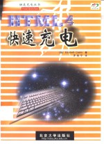 HTML 4快速充电