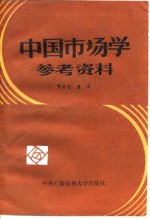 中国市场学参考资料