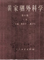 黄家驷外科学  下