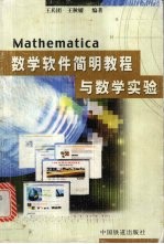 Mathematica数学软件简明教程与数学实验