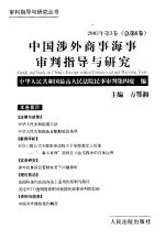 中国涉外商事海事审判指导与研究  2003年第3卷  总第6卷