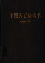 中国大百科全书  环境科学