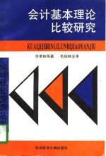 会计基本理论比较研究