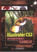 Illustrator CS2图形绘制与平面设计实例精讲