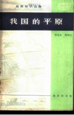 地理知识读物  我国的平原