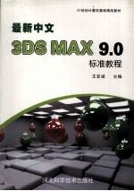 最新3DS MAX 9.0标准教程