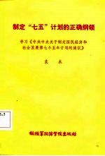 制定“七五”计划的正确纲领  学习《中共中央关于制定国民经济和社会发展第七个五年计划的建议》