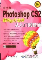 中文版Photoshop CS2数码照片处理从入门到精通