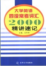 大学英语四级常考词汇2000  精讲速记