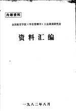 全国教育学院《学校管理学》大连暑期研究会资料汇编