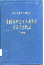 中国资本主义工商业的社会主义改造 广西卷